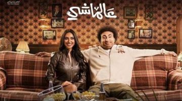 فيلم ع الماشي .. إيرادات آخر ليلة عرض