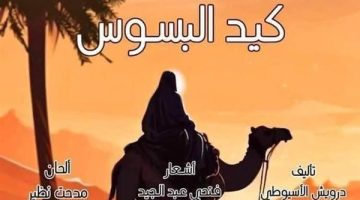 مهرجان فرق الأقاليم المسرحية.. الليلة “كيد البسوس” و”اللعبة” بقصر ثقافة روض الفرج والسامر