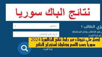 استعلم خطوات استعلام نتيجة البكالوريا 2024