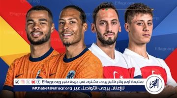 القنوات الناقلة لمباراة هولندا وتركيا في ربع نهائي يورو 2024