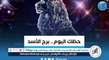 تعرف على توقعات برج الاسد اليوم 6 يوليو 2024