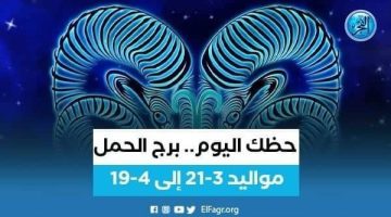 تعرف على توقعات برج الحمل اليوم 7 يوليو 2024