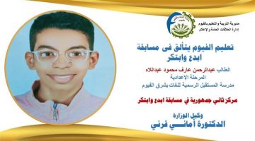 تعليم الفيوم يحصد مركز ثاني جمهورياً في مسابقة “أبدع وابتكر”