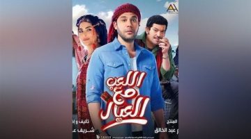 حصيلة إيرادات فيلم “اللعب مع العيال” آخر ليلة عرض