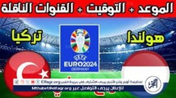 عاجل- الموعد والتشكيل المتوقع.. مباراة منتخب تركيا وهولندا اليوم في ربع نهائي اليورو 2024