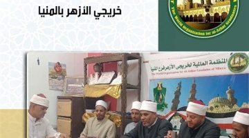 “أهمية المرأة في الإسلام” ندوة توعوية لخريجي الأزهر بالتعاون مع وعظ المنيا