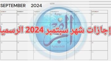 اعرف إجازات سبتمبر 2024 الرسمية