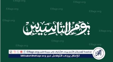 اعرف موعد يوم التأسيس السعودي 1446