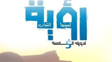 اليوم .. إنطلاق فعاليات الدورة الخامسة لملتقى رؤية لسينما الشباب