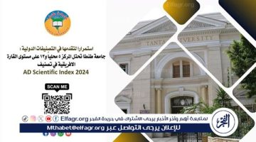 جامعة طنطا تتقدم 578 مركزا في التصنيف الدولي AD Scientific Index