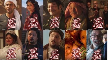 حصيلة إيرادات فيلم اللعب مع العيال في آخر ليلة