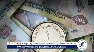 سعر الدرهم الإماراتي اليوم الجمعة 30 أغسطس في البنوك