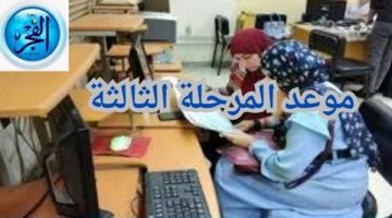 عاجل – موعد المرحلة الثالثة للشعبتين العلمي والأدبي.. ويبدأ من هذه النسبة