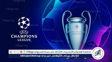 عاجل.. موعد قرعة دوري أبطال أوروبا 2024 بالنظام الجديد