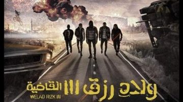 فيلم ولاد رزق 3 يجني أكثر 245 ألفا في شباك التذاكر