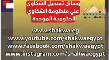 محافظة الجيزة توضح وسائل تسجيل الشكاوى على المنظومة الحكومية الموحدة