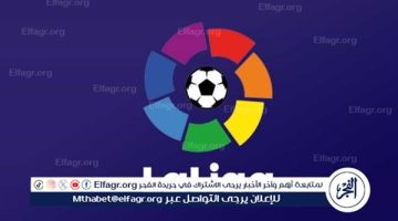 مواعيد مباريات السبت 31- 08- 2024 في الدوري الإسباني والقنوات الناقلة