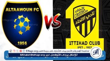 يوتيوب دون تقطيع الآن.. مباراة الاتحاد والتعاون Al-Ittihad vs Al-Taawoun اليوم في دوري روشن السعودي 2024