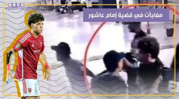 ماذا قال إمام عاشور بالتحقيقات في اتهامه بالتعدي على فرد أمن مول شهير؟ (فيديوجراف)