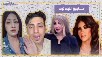 مساجين التيك توك.. كروان مشاكل ووحش الكون وصوفيا لورين أبرزهم (فيديوجراف)