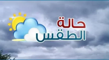 احذرِ الشبورة.. بيان عاجل من الأرصاد بشأن حالة الطقس اليوم الخميس 26 سبتمبر 2024