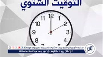 التوقيت الشتوى في مصر.. موعد تطبيقه وعدد الأيام المتبقية لبدء العمل به رسميا