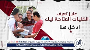 تفاصيل تنسيق المرحلة الثالثة 2024 لطلاب علمي علوم ورياضة.. الكليات المتاحة وخطوات التسجيل