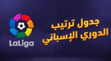 جدول ترتيب الدوري الإسباني قبل مباريات اليوم الأربعاء 25-9-2024