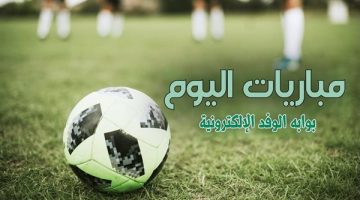 جدول مباريات اليوم الإثنين 23 سبتمبر 2024 والقنوات الناقلة