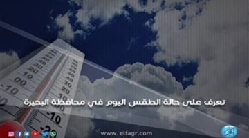 حالة الطقس اليوم السبت 14-9-2024 في محافظة البحيرة