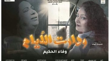 عرض “ودارت الأيام” في مهرجان أيام القاهرة الدولي للمونودراما