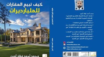 كتاب جديد فى الأسواق العقارية فى مصر و دبى للخبير المثمن العقارى محمد أحمد فؤاد أمين 《 كيف تبيع العقارات للمليارديرات》