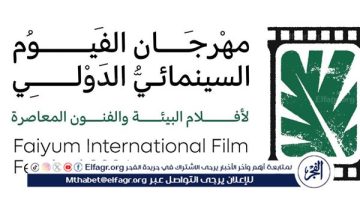 مهرجان الفيوم السينمائي يعلن عن ندوات حول المياه وإعادة التدوير