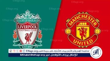 يوتيوب بدون تقطيع الآن.. مباراة ليفربول ومانشستر يونايتد Liverpool vs Manchester United اليوم في الدوري الإنجليزي الممتاز 2024