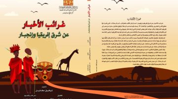 دار الكتب تصدر “غرائب الأخبار عن شرق إفريقيا وزنجبار”