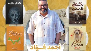 “روق علي نفسك ” ..الكاتب أحمد فؤاد يستعد لمعرض القاهرة للكتاب