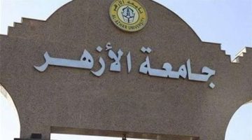 جامعة الأزهر تحذر منسوبيها من صفحات تستغل اسم الجامعة في الترويج لنفسها