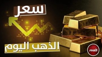 عيار 21 الأن.. مفاجأة جديدة في سعر الذهب اليوم الأحد 27 أكتوبر 2024