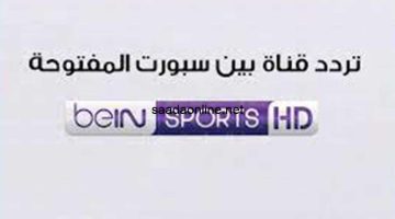 لمتابعة اهم الأحداث الرياضية والمباريات الدولية.. تردد قنوات bein sports المفتوحة على القمر الصناعى النايل والعرب سات