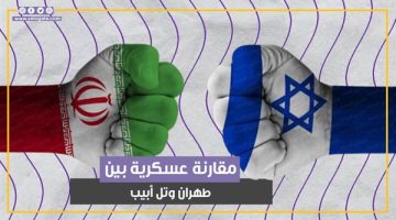 إيران VS إسرائيل.. من الأقوى عسكريا؟ (فيديوجراف)