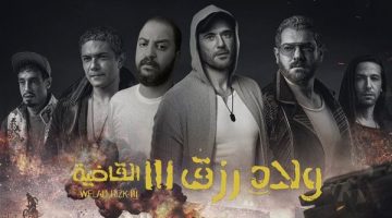 50 ألف جنيه إجمالي إيرادات فيلم ولاد رزق 3 بالأمس