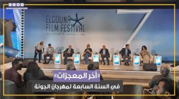 من روائع نجيب محفوظ.. مهرجان الجونة السينمائي يفتتح دورته السابعة بـ «آخر المعجزات» (فيديوجراف)