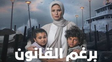 بعد عرضها على WATCH IT.. ملخص الحلقة الأخيرة من مسلسل برغم القانون والقنوات الناقلة