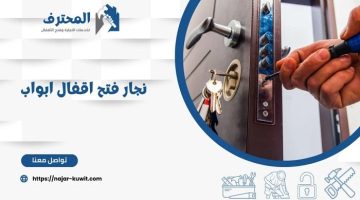 شركة المحترف لفتح الأقفال وفتح الأبواب وخدمات الأثاث بالكويت