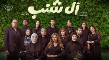 اليوم.. دور العرض السينمائية تستقبل فيلم «آل شنب» لـ ليلى علوي