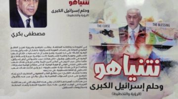 «نتنياهو وحلم إسرائيل الكبرى».. كتاب جديد لـ مصطفى بكري عن دار كنوز