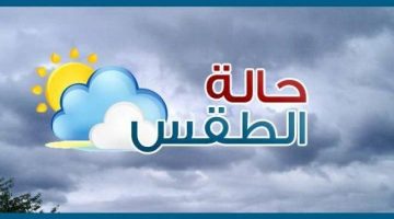 احذرِ الشبورة.. بيان عاجل من الأرصاد بشأن حالة الطقس اليوم الأربعاء 2 أكتوبر 2024