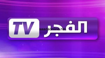 “بجودة عالية” تردد قناة الفجر الجزائرية الجديد على النايل سات والعرب سات وكيفية ضبط قناة الفجر الجزائرية على جهاز الاستقبال