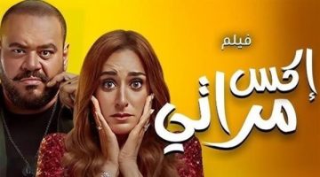 إجمالي إيرادات فيلم إكس مراتي بآخر يوم عرض