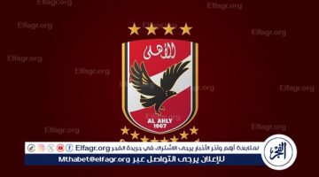 الأهلي يحدد موعد مران العين قبل مواجهة إنتركونتيننتال